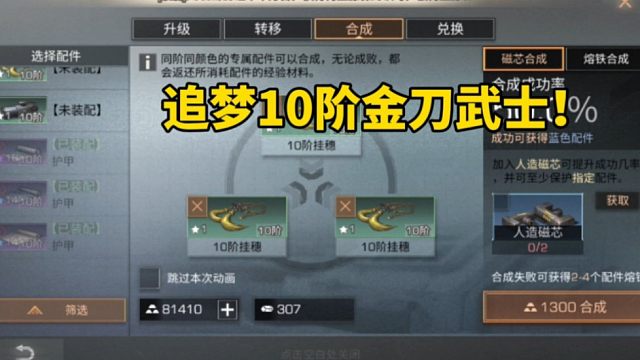 明日之后：追梦10阶金刀武士！