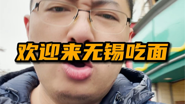 欢迎大佬们来无锡吃面