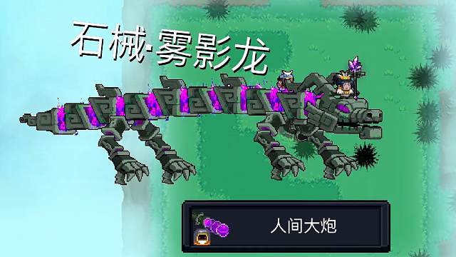 元气骑士：炮打雾影龙，解锁成就-人间大炮