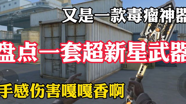 盘点一套超新星武器