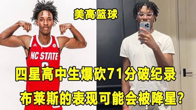 【Terry】单场爆砍71分，四星高中生打破北卡州74年纪录！布莱斯有可能会被降星？美高篮球要事盘点