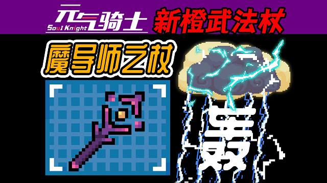 元气骑士：新橙武-魔导师之杖！在哪爆的？呼唤雷云，电闪雷鸣