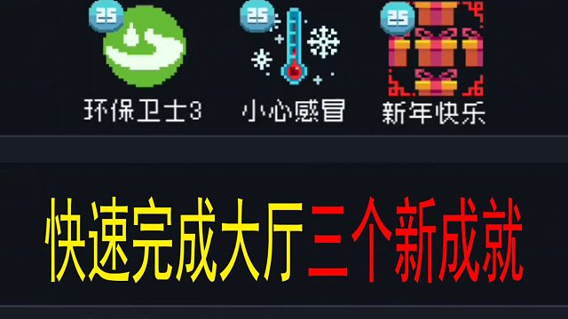 元气骑士：大厅三个“隐藏”成就，1分钟教你快速解锁！