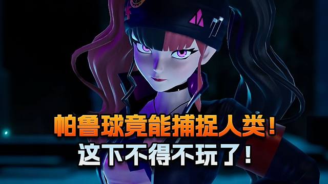 【老猫游情报】帕鲁球竟能捕捉人类！这下不得不玩了！