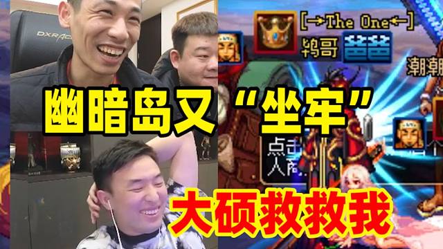 【双视角】宝哥幽暗岛又“坐牢”大硕紧急救场！专业的事还得看大硕啊！