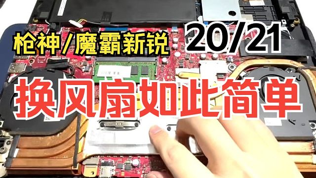 超详细魔霸新锐、枪神3 4  G532L G512L G712L G732LW 更换风扇教程