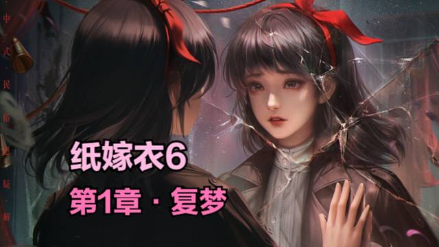 【纸嫁衣6·千秋魇】第1魇·复梦