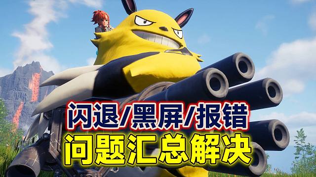 《幻兽帕鲁》联机 黑屏 崩溃 闪退 解决办法合集！