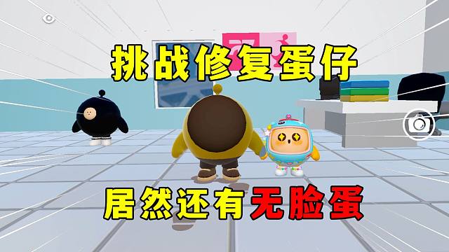 蛋仔派对：挑战修复蛋仔，里面居然还有无脸蛋