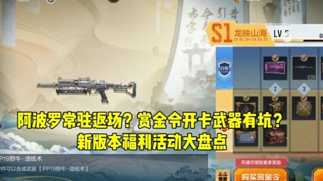 CF手游：阿波罗常驻返场？赏金令开卡武器有坑？新版本福利活动大盘点