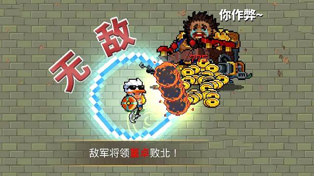 元气骑士：新赛季-枪斗三国，无敌特性