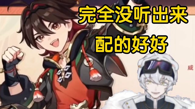 北极熊得知嘉明CV是谢莹，配的太好了，完全没听出来