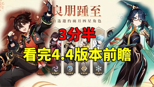 我玩原神的第423天：3分半看完4.4版本前瞻，那个女人来了