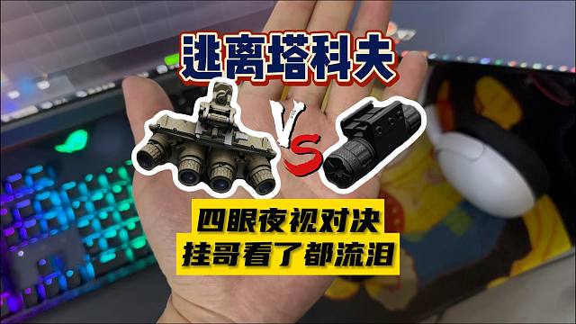 【大聪明塔科夫】四眼夜视对决挂哥看了流泪