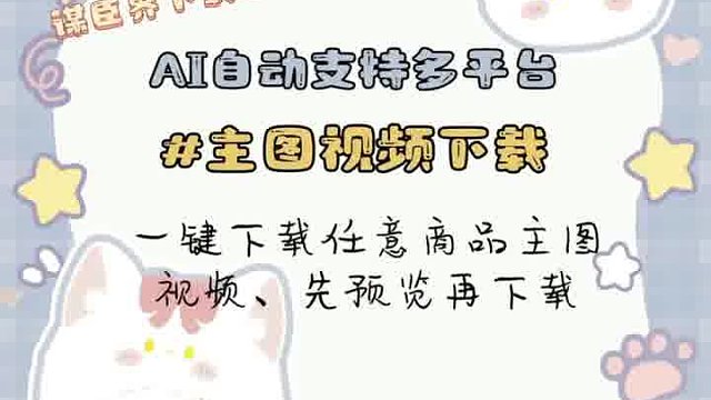 支持多平台一键下载买家秀、直通车图、任意下载商品等等！！淘宝！！拼多多！！天猫等等国内电商平台都可以