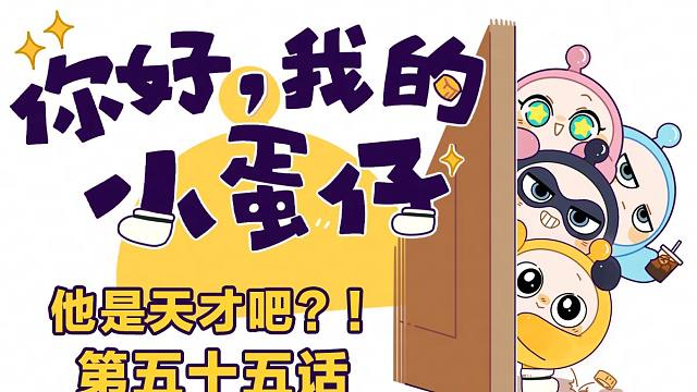 你好，我的小蛋仔｜学神竟在我身边？