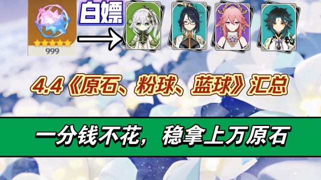 【原神】登录送10连！草神复刻！4.4资源汇总/一分钱不花，稳拿上万原石！