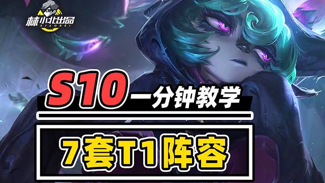 三费阵容的天下！7套阵容稳上大师！【云顶之弈】【金铲铲之战】林小北S10