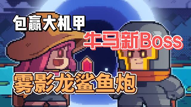 元气骑士：雾影龙鲨鱼炮登场！必赢机甲大炮特性，实况解说！