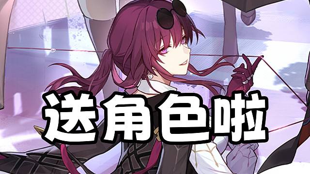 【星穹铁道】 没错！免费送你卡芙卡妈妈！