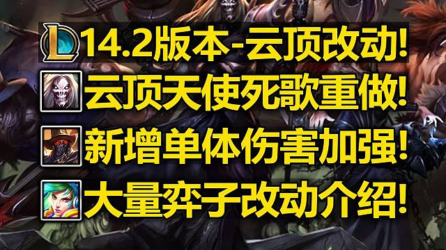 14.2版本[云顶]改动介绍:天使&死歌重做!厄加特单体伤害加强!