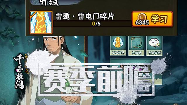 【忍法帖·火影之名】忍法帖全新秘卷是雷遁·雷电门！赛季前瞻总览！