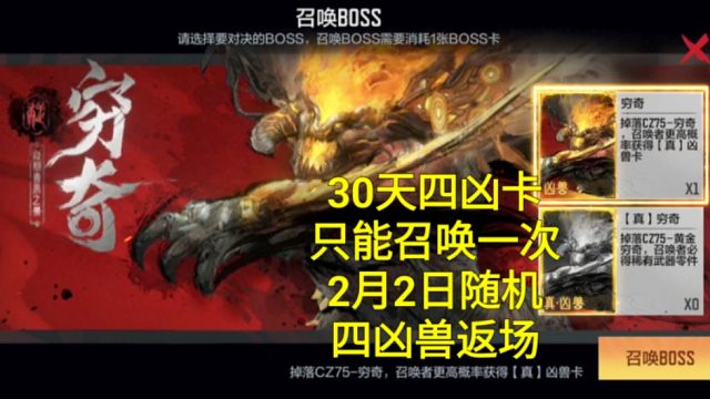 【CF手游】30天四凶兽卡只能用一次！2月2日返场随机四凶兽！