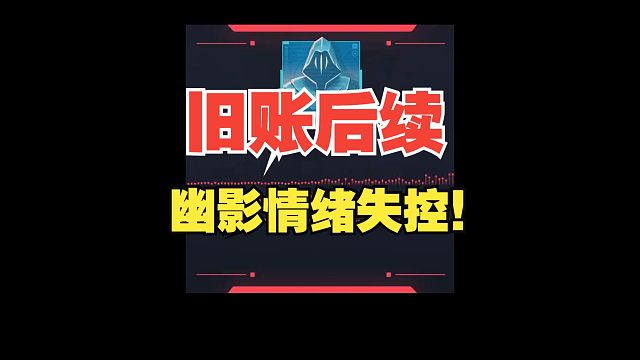 【无畏契约】旧账后续幽影语音