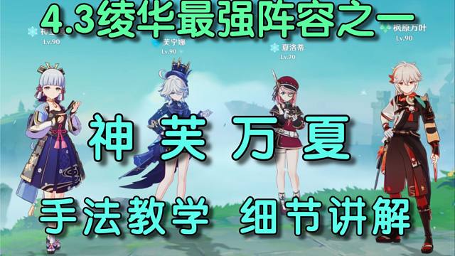 神芙万夏！4.3绫华最强阵容之一！保姆级手法教学，贴心细节讲解！
