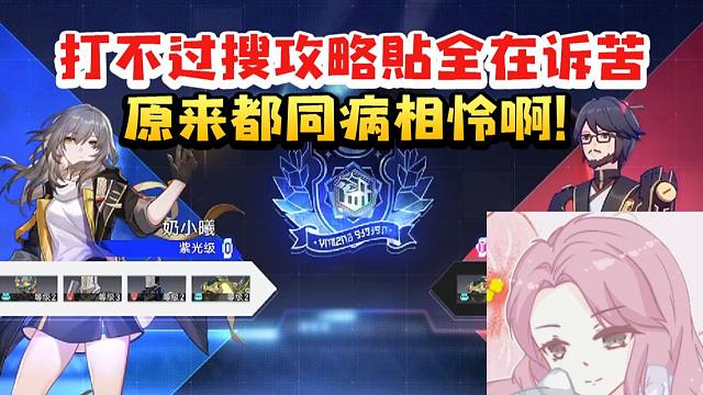 寒鸦CV张雨曦以太战线打不过公输师傅搜攻略发现全在诉苦笑疯了：原来都同病相怜啊！