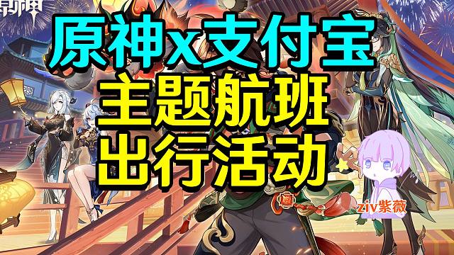 【原神x支付宝】主题航班出行活动