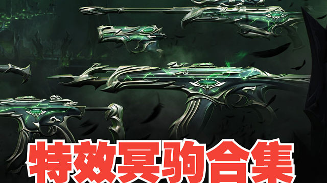 【无畏契约】特效冥驹全炫彩实机演示合集，持续更新至2024年1月20日！