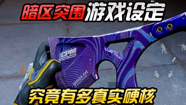 一个视频告诉你暗区突围究竟有多硬核