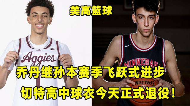 【Terry】乔丹继孙极速进步，率队击败哈佛西湖！切特高中球衣今天正式退役！美高篮球要事盘点！