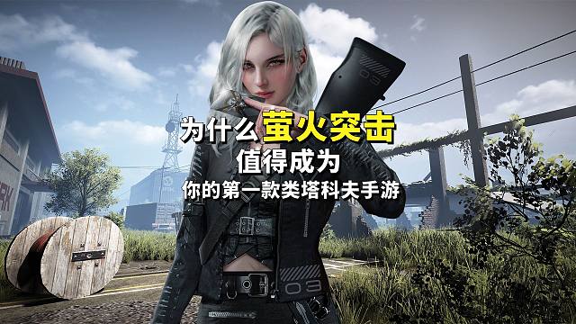 为什么萤火突击，值得成为你的第一款类塔科夫手游