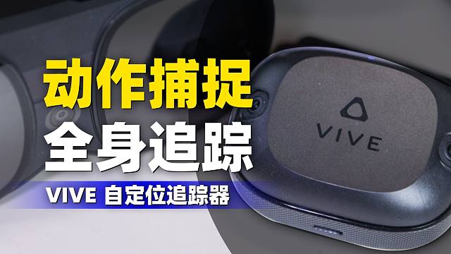 高性价比的“动作捕捉”设备！？HTC VIVE 自定位追踪器到底如何？