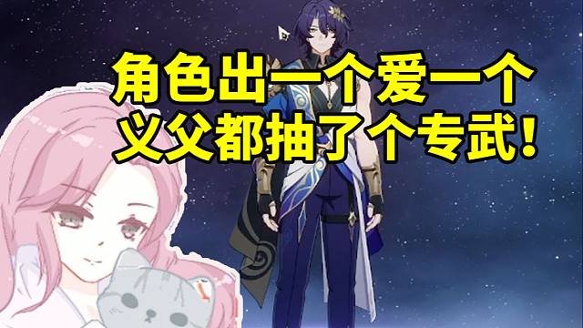 寒鸦CV雨曦谈星铁角色出一个爱一个：这游戏太会了 白给的义父都抽了个专武！