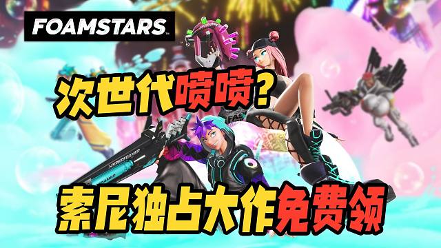 PS5喜加一！《赛博朋克：斯普拉遁》即将问世！SE表示 FOAMSTARS 绝不是缝合怪「游戏指南针