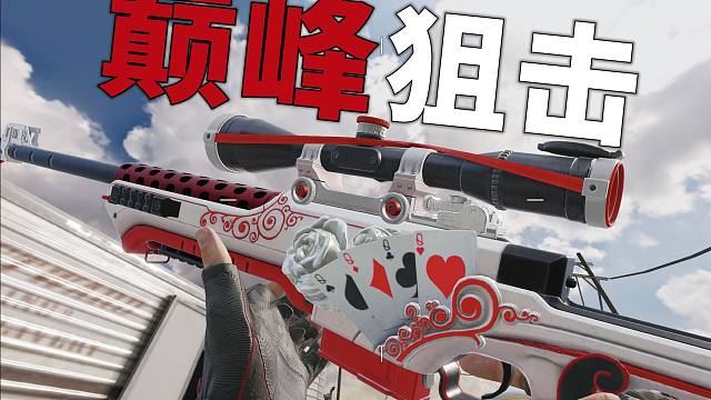 为什么这个人的狙一枪都不空