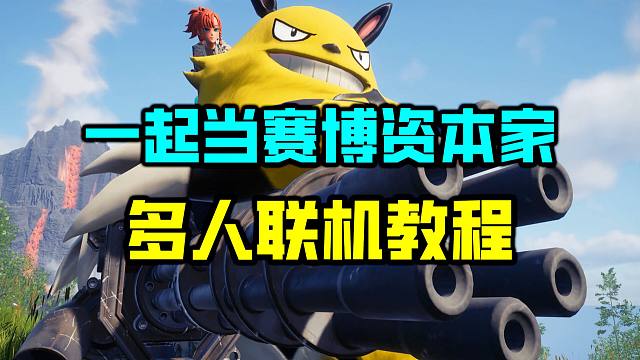 一起当赛博资本家！《幻兽帕鲁》多人联机教程！