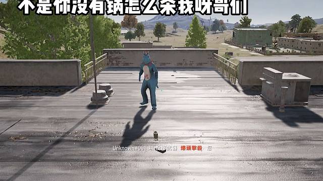 "你没有锅怎么杀我啊"