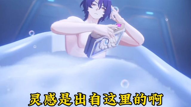 哈哈哈，原来真理医生洗澡这个灵感是出自这里的啊！
