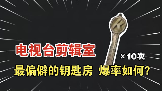 ★暗区突围★剪辑室！电视台最偏僻的钥匙房，爆率怎么样？