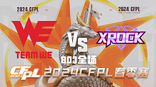WE vs XROCK CFPL春季赛