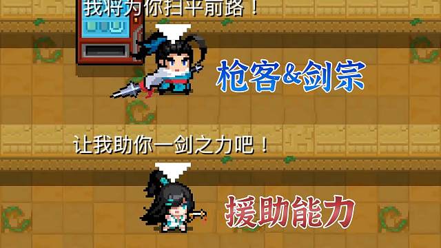 元气骑士：枪客与剑宗在地牢里的援助能力