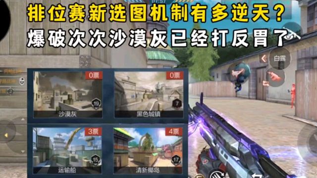排位赛新选图机制有多逆天？爆破次次有沙漠灰，已经打反胃了！