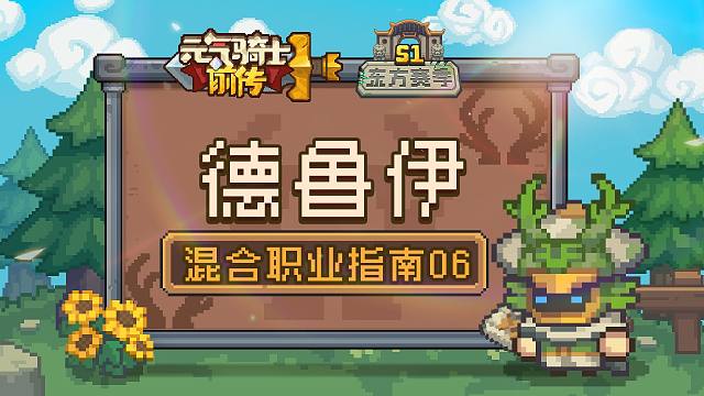 元气骑士前传：德鲁伊技能详情！狼灵呼唤幻化巨熊，东方赛季！