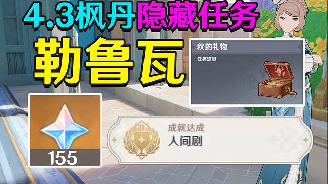【原神4.3】「勒鲁瓦」任务攻略-成就:人间剧(秋的礼物-回光返照-行刑队-押解-午时已至-绞索-夜