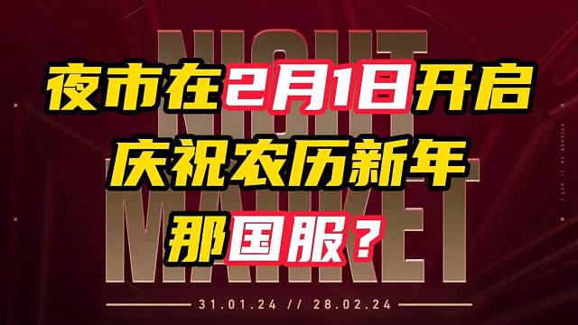 国际服2月1日开启夜市，那国服？【无畏契约】