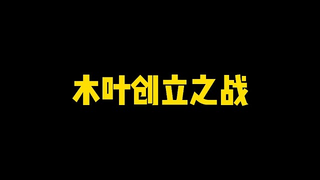 木叶创立之战，想着做，奖励非常好